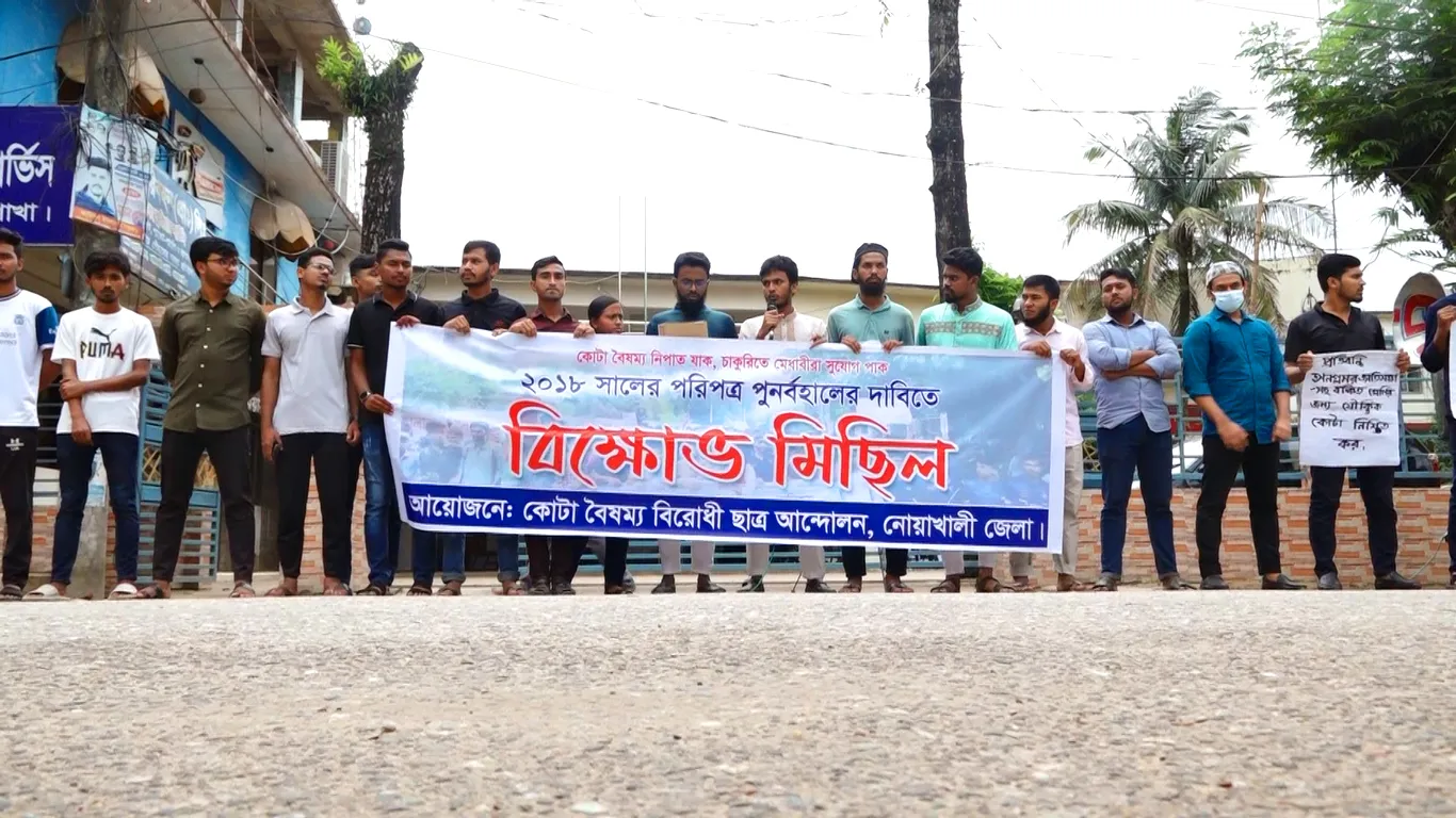  কোটা বাতিলের পরিপত্র পুনর্বহালের দাবিতে নোয়াখালীতে শিক্ষার্থীদের বিক্ষোভ